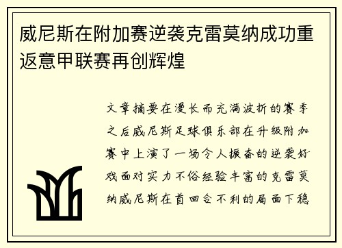 威尼斯在附加赛逆袭克雷莫纳成功重返意甲联赛再创辉煌