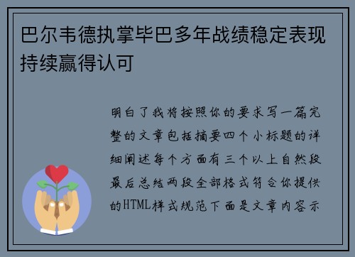 巴尔韦德执掌毕巴多年战绩稳定表现持续赢得认可