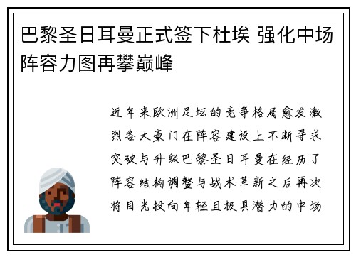 巴黎圣日耳曼正式签下杜埃 强化中场阵容力图再攀巅峰