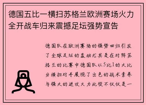 德国五比一横扫苏格兰欧洲赛场火力全开战车归来震撼足坛强势宣告 德国五比一横扫苏格兰欧洲赛场火力全开战车归来震撼足坛强势宣告