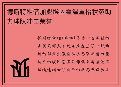 德斯特租借加盟埃因霍温重拾状态助力球队冲击荣誉