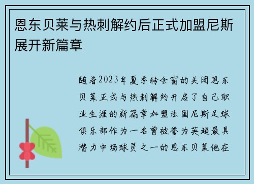 恩东贝莱与热刺解约后正式加盟尼斯展开新篇章 恩东贝莱与热刺解约后正式加盟尼斯展开新篇章