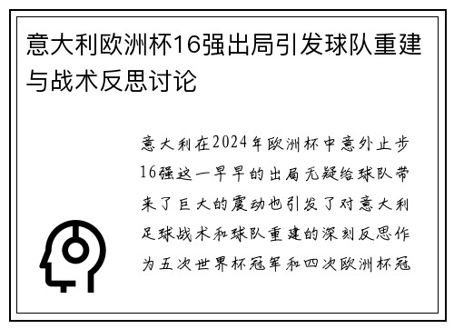 意大利欧洲杯16强出局引发球队重建与战术反思讨论 意大利欧洲杯16强出局引发球队重建与战术反思讨论