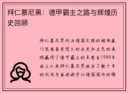 拜仁慕尼黑：德甲霸主之路与辉煌历史回顾