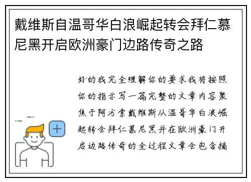 戴维斯自温哥华白浪崛起转会拜仁慕尼黑开启欧洲豪门边路传奇之路 戴维斯自温哥华白浪崛起转会拜仁慕尼黑开启欧洲豪门边路传奇之路
