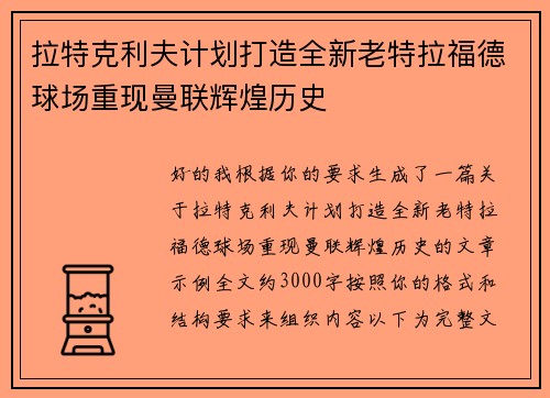 拉特克利夫计划打造全新老特拉福德球场重现曼联辉煌历史