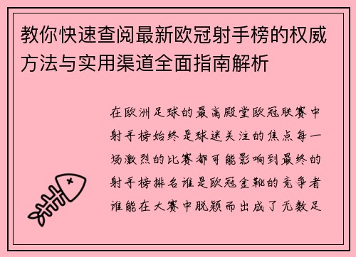 教你快速查阅最新欧冠射手榜的权威方法与实用渠道全面指南解析 教你快速查阅最新欧冠射手榜的权威方法与实用渠道全面指南解析