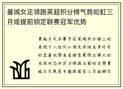 曼城女足领跑英超积分榜气势如虹三月或提前锁定联赛冠军优势