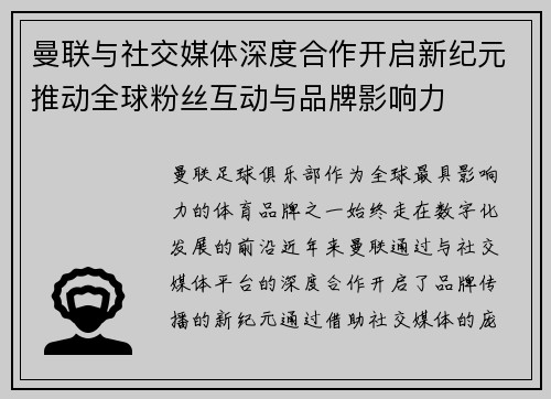 曼联与社交媒体深度合作开启新纪元推动全球粉丝互动与品牌影响力 曼联与社交媒体深度合作开启新纪元推动全球粉丝互动与品牌影响力