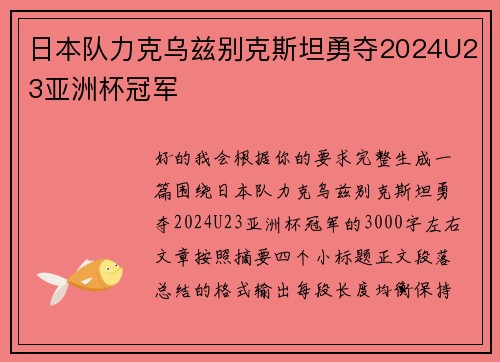 日本队力克乌兹别克斯坦勇夺2024U23亚洲杯冠军