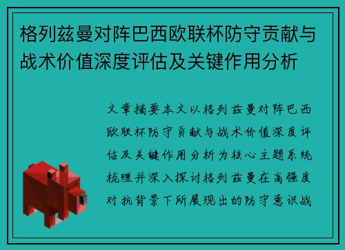 格列兹曼对阵巴西欧联杯防守贡献与战术价值深度评估及关键作用分析