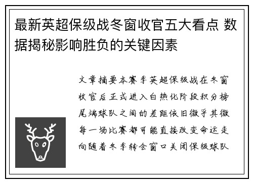 最新英超保级战冬窗收官五大看点 数据揭秘影响胜负的关键因素