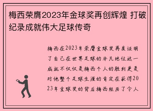 梅西荣膺2023年金球奖再创辉煌 打破纪录成就伟大足球传奇
