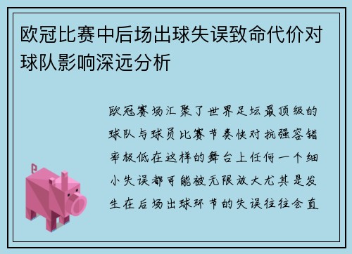 欧冠比赛中后场出球失误致命代价对球队影响深远分析 欧冠比赛中后场出球失误致命代价对球队影响深远分析