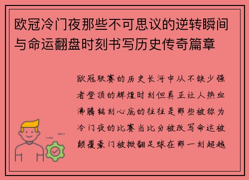 欧冠冷门夜那些不可思议的逆转瞬间与命运翻盘时刻书写历史传奇篇章