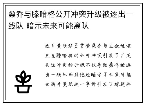 桑乔与滕哈格公开冲突升级被逐出一线队 暗示未来可能离队