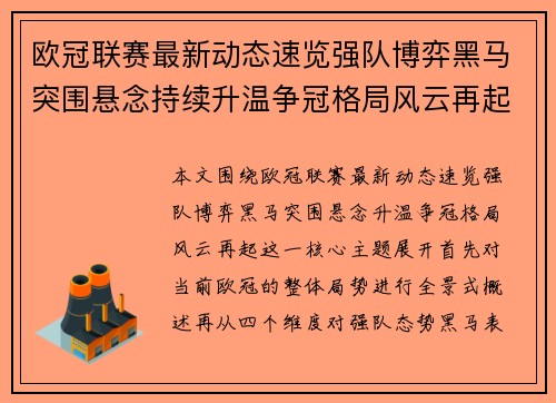 欧冠联赛最新动态速览强队博弈黑马突围悬念持续升温争冠格局风云再起