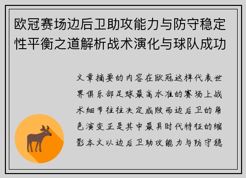 欧冠赛场边后卫助攻能力与防守稳定性平衡之道解析战术演化与球队成功关键 欧冠赛场边后卫助攻能力与防守稳定性平衡之道解析战术演化与球队成功关键