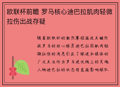 欧联杯前瞻 罗马核心迪巴拉肌肉轻微拉伤出战存疑 欧联杯前瞻 罗马核心迪巴拉肌肉轻微拉伤出战存疑