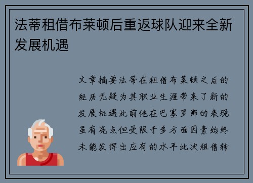 法蒂租借布莱顿后重返球队迎来全新发展机遇