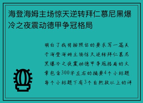 海登海姆主场惊天逆转拜仁慕尼黑爆冷之夜震动德甲争冠格局