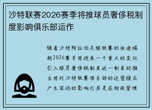 沙特联赛2026赛季将推球员奢侈税制度影响俱乐部运作 沙特联赛2026赛季将推球员奢侈税制度影响俱乐部运作