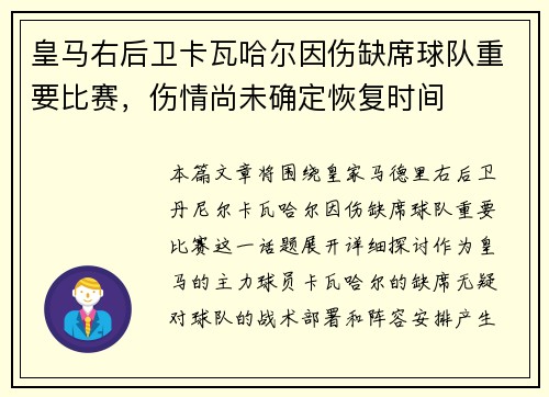 皇马右后卫卡瓦哈尔因伤缺席球队重要比赛,伤情尚未确定恢复时间 皇马右后卫卡瓦哈尔因伤缺席球队重要比赛,伤情尚未确定恢复时间