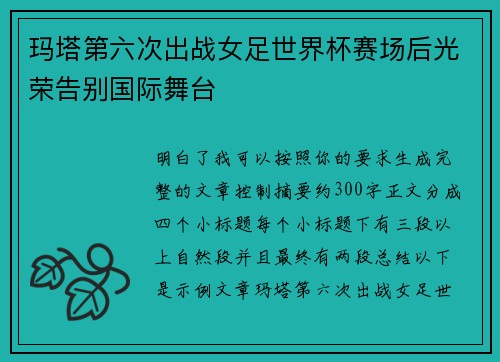 玛塔第六次出战女足世界杯赛场后光荣告别国际舞台 玛塔第六次出战女足世界杯赛场后光荣告别国际舞台