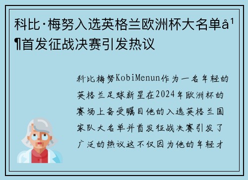 科比·梅努入选英格兰欧洲杯大名单并首发征战决赛引发热议
