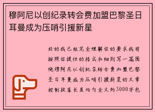 穆阿尼以创纪录转会费加盟巴黎圣日耳曼成为压哨引援新星