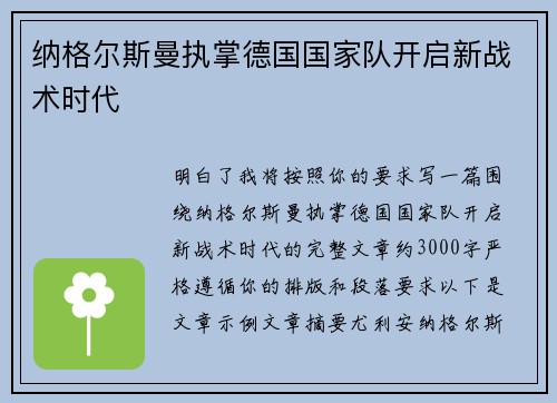 纳格尔斯曼执掌德国国家队开启新战术时代