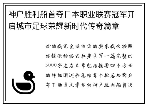 神户胜利船首夺日本职业联赛冠军开启城市足球荣耀新时代传奇篇章