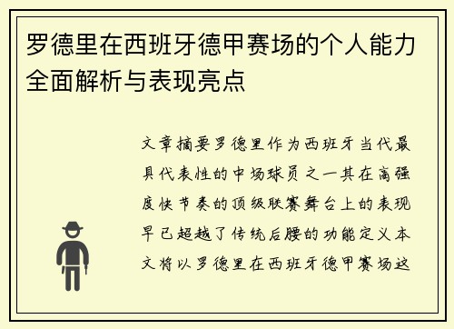 罗德里在西班牙德甲赛场的个人能力全面解析与表现亮点