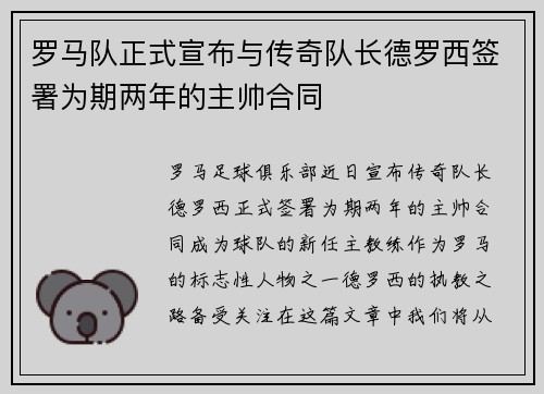 罗马队正式宣布与传奇队长德罗西签署为期两年的主帅合同