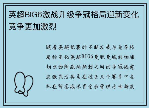 英超BIG6激战升级争冠格局迎新变化竞争更加激烈 英超BIG6激战升级争冠格局迎新变化竞争更加激烈