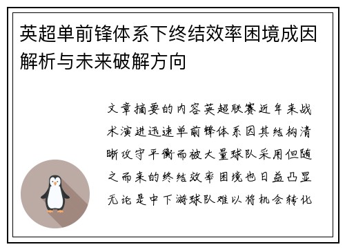 英超单前锋体系下终结效率困境成因解析与未来破解方向