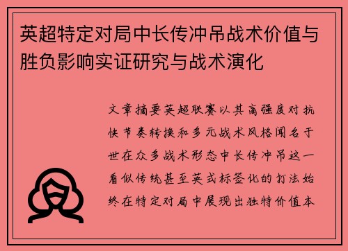 英超特定对局中长传冲吊战术价值与胜负影响实证研究与战术演化