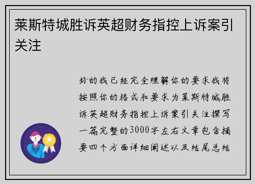 莱斯特城胜诉英超财务指控上诉案引关注