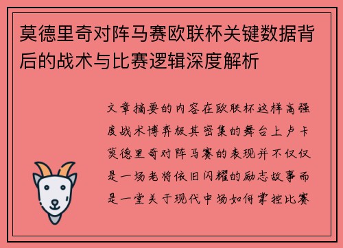 莫德里奇对阵马赛欧联杯关键数据背后的战术与比赛逻辑深度解析