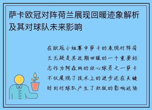 萨卡欧冠对阵荷兰展现回暖迹象解析及其对球队未来影响 萨卡欧冠对阵荷兰展现回暖迹象解析及其对球队未来影响