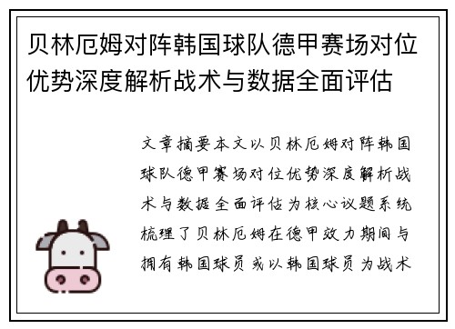贝林厄姆对阵韩国球队德甲赛场对位优势深度解析战术与数据全面评估 贝林厄姆对阵韩国球队德甲赛场对位优势深度解析战术与数据全面评估