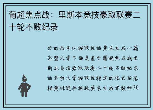 葡超焦点战：里斯本竞技豪取联赛二十轮不败纪录