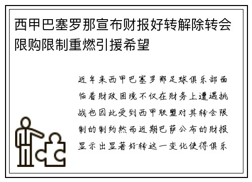 西甲巴塞罗那宣布财报好转解除转会限购限制重燃引援希望