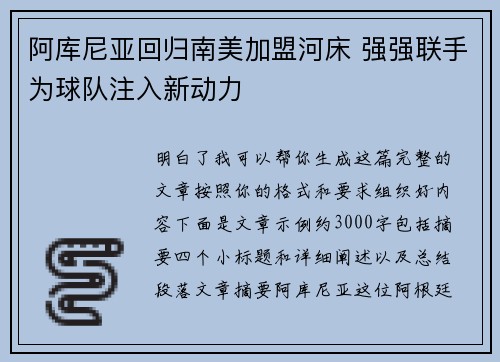 阿库尼亚回归南美加盟河床 强强联手为球队注入新动力