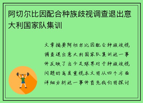 阿切尔比因配合种族歧视调查退出意大利国家队集训