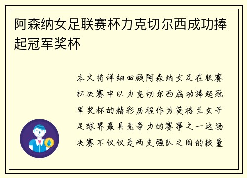 阿森纳女足联赛杯力克切尔西成功捧起冠军奖杯