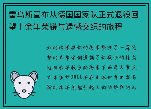 雷乌斯宣布从德国国家队正式退役回望十余年荣耀与遗憾交织的旅程 雷乌斯宣布从德国国家队正式退役回望十余年荣耀与遗憾交织的旅程