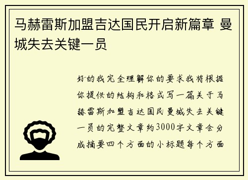 马赫雷斯加盟吉达国民开启新篇章 曼城失去关键一员 马赫雷斯加盟吉达国民开启新篇章 曼城失去关键一员