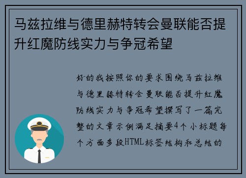 马兹拉维与德里赫特转会曼联能否提升红魔防线实力与争冠希望 马兹拉维与德里赫特转会曼联能否提升红魔防线实力与争冠希望
