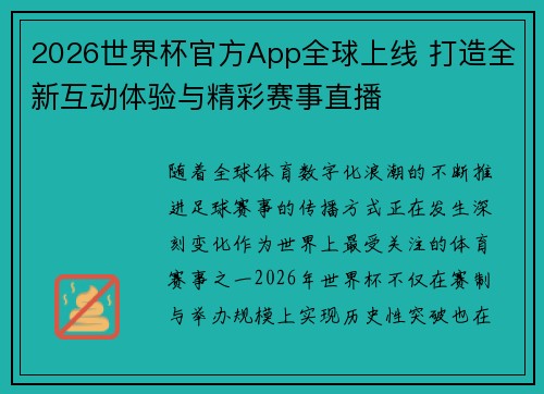 2026世界杯官方App全球上线 打造全新互动体验与精彩赛事直播
